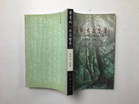 常青的《大眾哲學(xué)》
