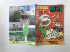 少年科学画报1994/11