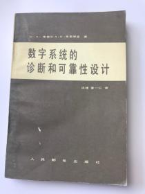 数字系统的诊断和可靠性设计