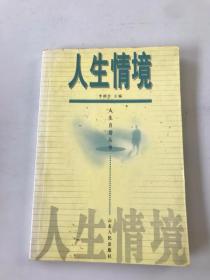 人生情境