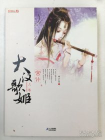 大漢歌姬·上卷：宮計(jì)