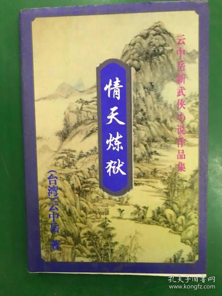 云中岳新武侠小说作品集；冷面刀客 .魔女情潮等50本合售