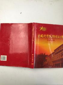 中国科学院辉煌五十年:1949～1999