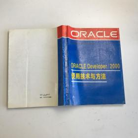 ORACLE Developer/2000使用技术与方法