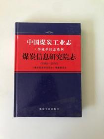中国煤炭工业志 煤炭信息研究院志 1959-2019