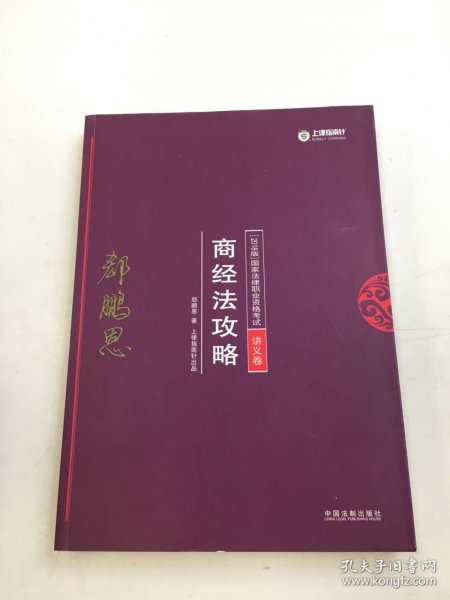 司法考试2018 2018年国家法律职业资格考试：郄鹏恩商经法攻略·讲义卷