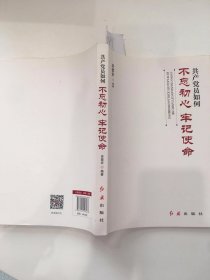 共产党员如何不忘初心、牢记使命