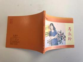 连环画 公德礼赞之一 马淑玲