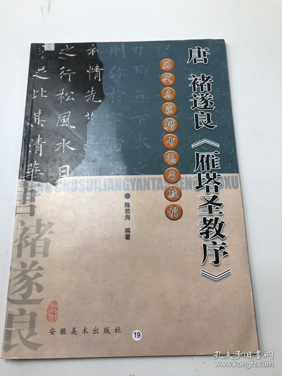 唐褚遂良《雁塔圣教序》