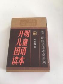 老开明国语读本全系列：开明儿童国语读本（全套共4册）