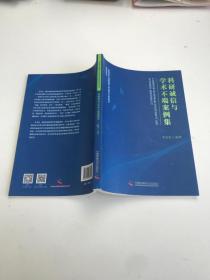 科研誠信與學(xué)術(shù)不端案例集次
