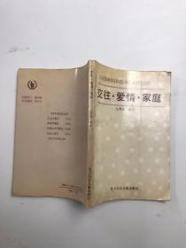 交往.爱情.家庭