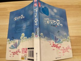 深深不愛你