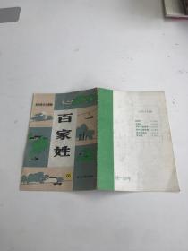 百家姓，农村学文化读物