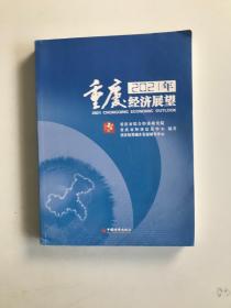 2021年重庆经济展望