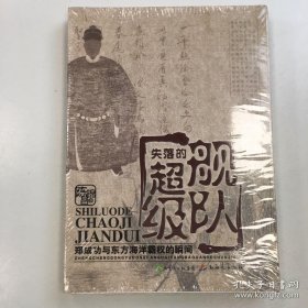 失落的超级舰队：郑成功与东方海洋霸权的瞬间