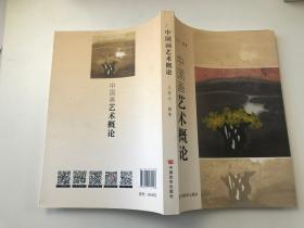 中国画艺术概论