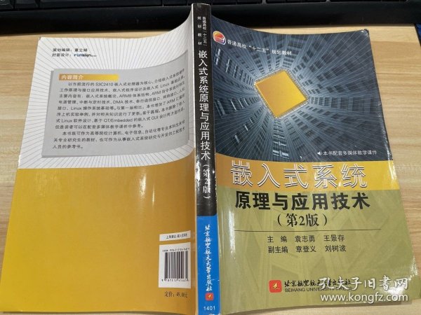 嵌入式系统原理与应用技术（第2版）/普通高校“十二五”规划教材