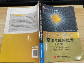 嵌入式系统原理与应用技术（第2版）/普通高校“十二五”规划教材