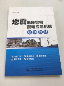 地震地質(zhì)災(zāi)害配電應(yīng)急搶修培訓(xùn)教材