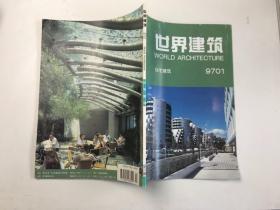 世界建筑1997-1