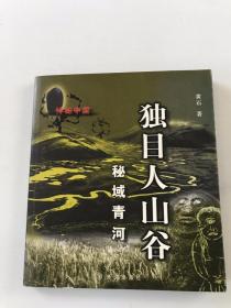 独目人山谷：秘域青河