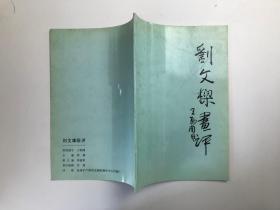 刘文樑画评