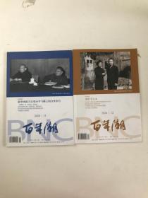 百年潮2020年11.12期2本合售