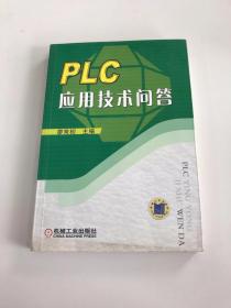 PLC应用技术问答