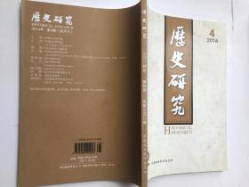 历史研究，2014年第4期