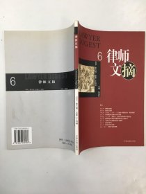 律师文摘 2006·第六辑·总第二十四辑