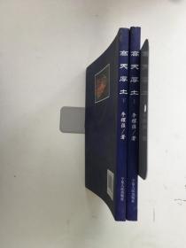 高天厚土 上下