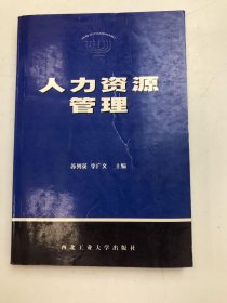 人力資源管理