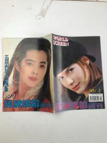 环球银幕画刊  1995  2