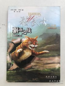 猫武士 驱逐之战