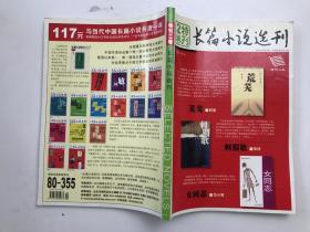 长篇小说选刊 特刊二卷