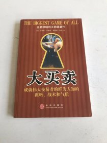 大买卖：成就伟大交易者的鲜为人知的谋略、战术和气质