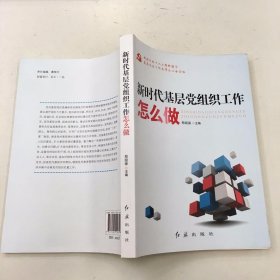 新时代基层党组织工作怎么做