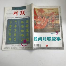 民间对联故事 1997年第3期