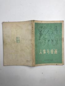 人体与绘画
