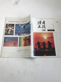 读者文摘  1991 3