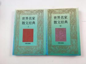 世界名家散文经典(1+2)