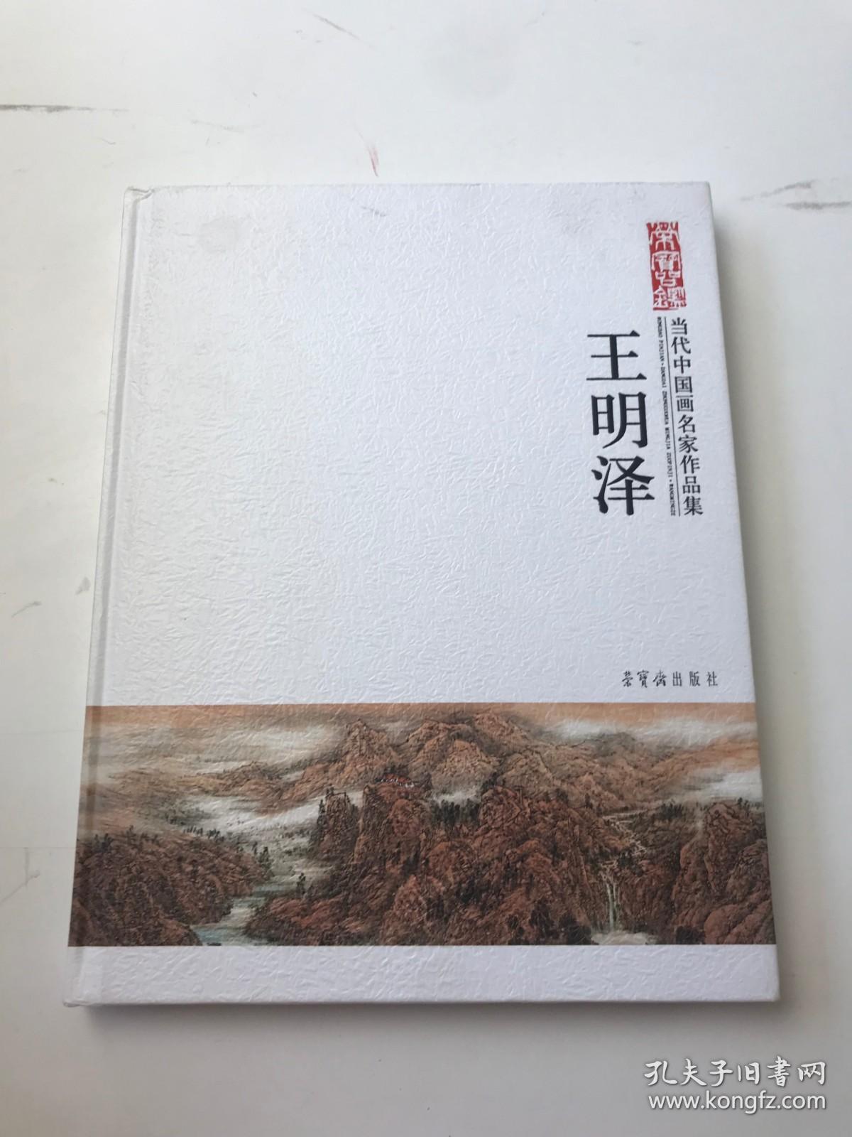 当代中国画名家作品集：王明泽