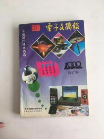 《电子文摘报》1992年合订本