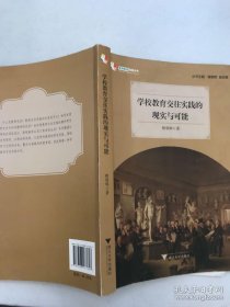 差异教育成果丛书-学校教育交往实践的现实与可能