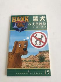 警犬汉克历险记.15