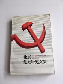 北京党史研究文集