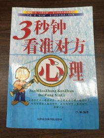 3秒鐘看準對方心理