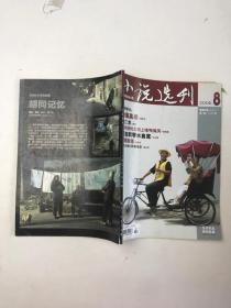 小说选刊 2006 8