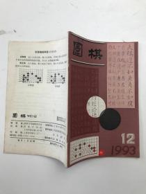 围棋 1993/12